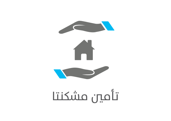 تأمين المشكنتا